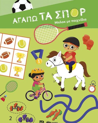 Αγαπώ τα σπορ Μπλοκ με παιχνίδια