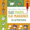 Εδώ παίζω… και μαθαίνω! Το αγρόκτημα (64 σελ.)