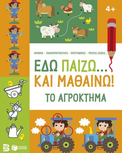 Εδώ παίζω... και μαθαίνω! Το αγρόκτημα (64 σελ.)