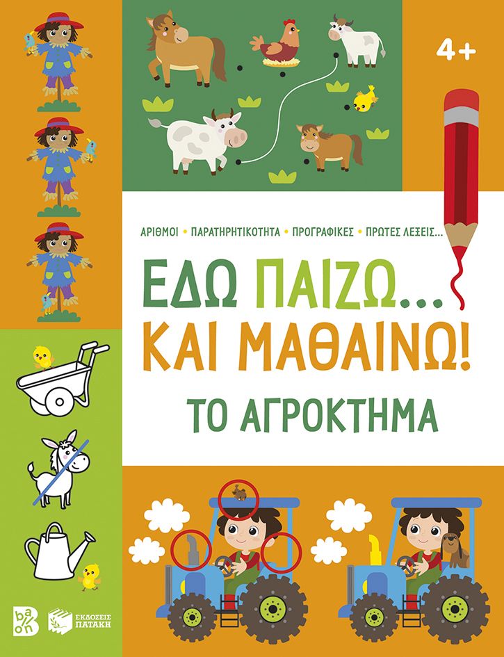 Εδώ παίζω... και μαθαίνω! Το αγρόκτημα Εδώ παίζω... και μαθαίνω! Το αγρόκτημα (64 σελ.)