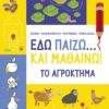 Εδώ παίζω… και μαθαίνω! Το αγρόκτημα (64 σελ.)