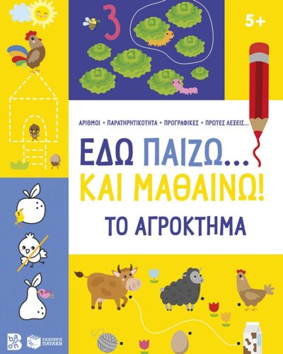 Εδώ παίζω... και μαθαίνω! Το αγρόκτημα (64 σελ.)