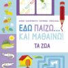 Εδώ παίζω… και μαθαίνω! Τα ζώα