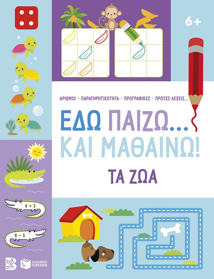 Εδώ παίζω... και μαθαίνω! Τα ζώα Εδώ παίζω... και μαθαίνω! Τα ζώα