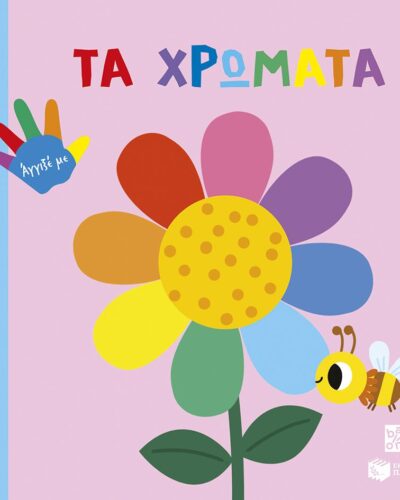 Τα χρώματα - Δαχτυλάκια γεμάτα περιέργεια