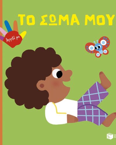 Το σώμα μου - Δαχτυλάκια γεμάτα περιέργεια