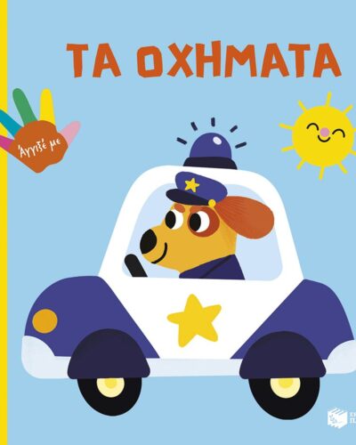 Τα οχήματα - Δαχτυλάκια γεμάτα περιέργεια