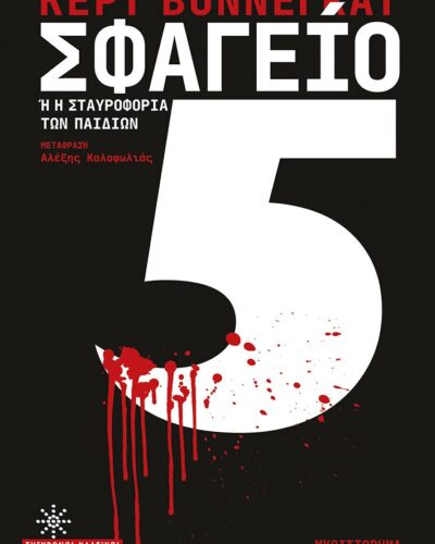 Σφαγείο 5 Ή η σταυροφορία των παιδιών (256 σελ.)