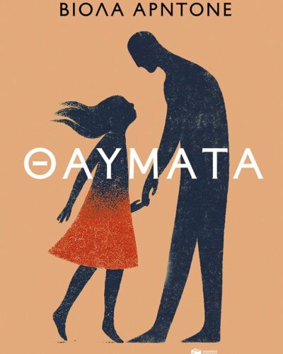 Θαύματα (384 σελ.)