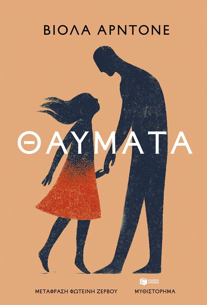 Θαύματα (384 σελ.)
