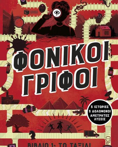 Φονικοί γρίφοι - Βιβλίο 1: Το ταξίδι του εγκλήματος - 3 ιστορίες, 3 δολοφόνοι, αμέτρητες λύσεις (384 σελ.) (Μαλακό εξώφυλλο, 384 σελ.)