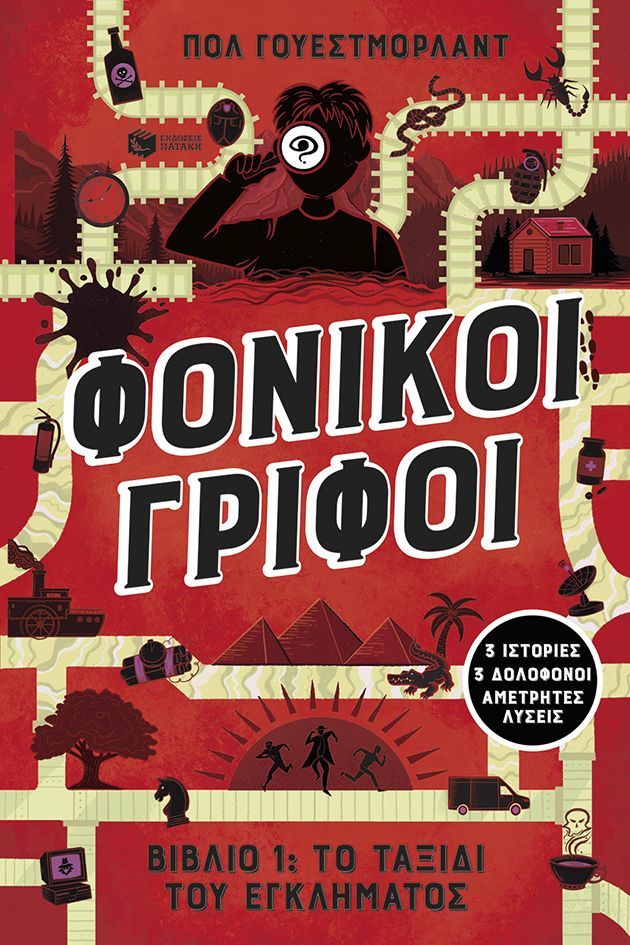 Φονικοί γρίφοι - Βιβλίο 1: Το ταξίδι του εγκλήματος - 3 ιστορίες, 3 δολοφόνοι, αμέτρητες λύσεις (384 σελ.) (Μαλακό εξώφυλλο, 384 σελ.)