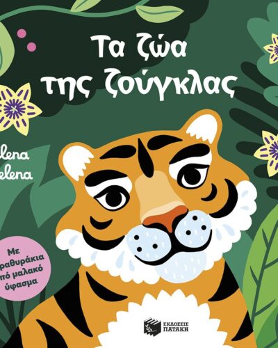 Τα ζώα της ζούγκλας - Με παραθυράκια από μαλακό ύφασμα