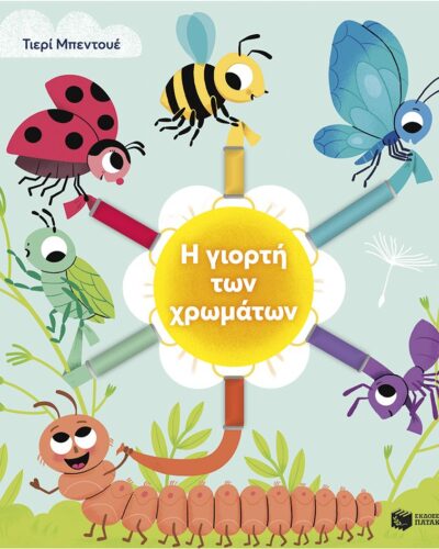 Η γιορτή των χρωμάτων