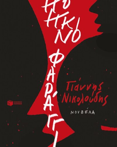 Κόκκινο φαράγγι