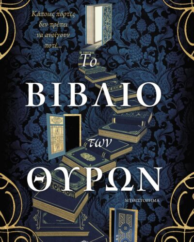 Το βιβλίο των θυρών (512 σελ.)