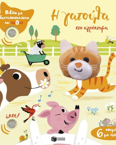 Η γατούλα στο αγρόκτημα - Βιβλία με δαχτυλοκουκλάκια και ήχους