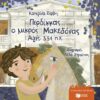Περδίκκας ο μικρός Μακεδόνας – Αιγές 334 π.Χ. (Σκληρό εξώφυλλο)