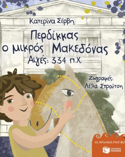 Περδίκκας ο μικρός Μακεδόνας - Αιγές 334 π.Χ. (Σκληρό εξώφυλλο)