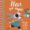Ναι με χαρά! – 10 μικρές ιστορίες που κάνουν τη ζωή… παιχνίδι!