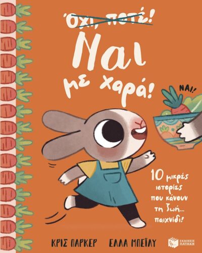 Ναι με χαρά! - 10 μικρές ιστορίες που κάνουν τη ζωή... παιχνίδι!