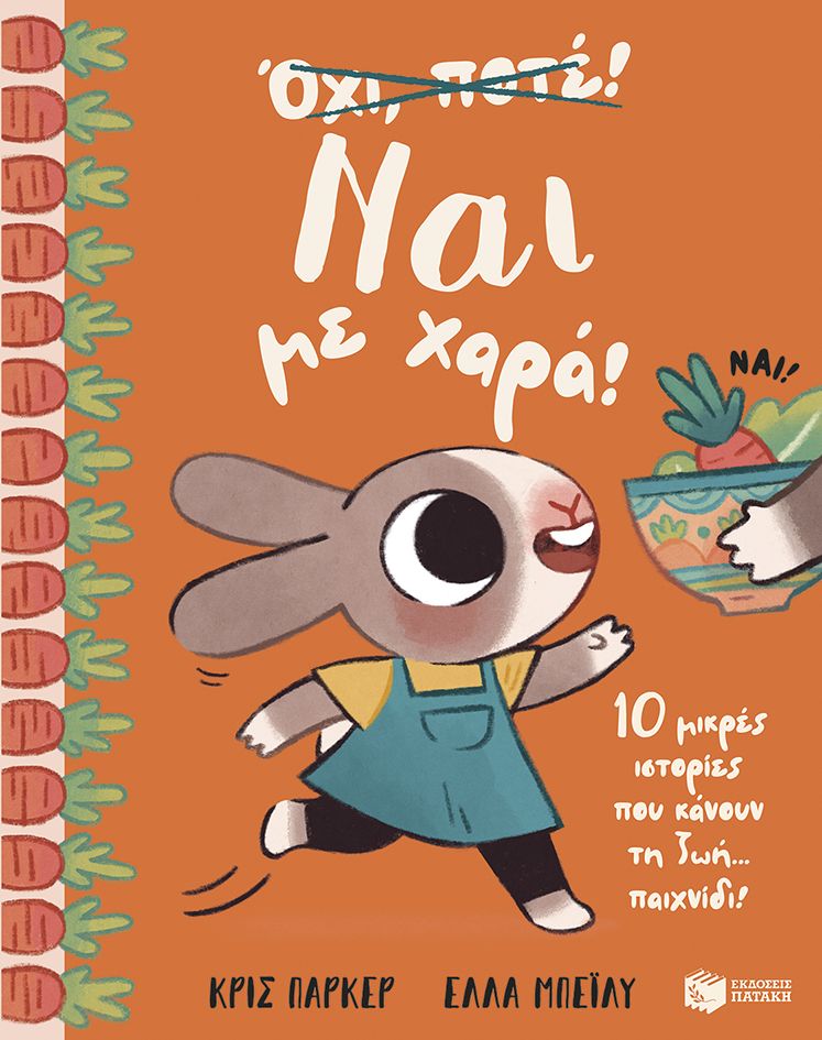 Ναι με χαρά! - 10 μικρές ιστορίες που κάνουν τη ζωή... παιχνίδι! Ναι με χαρά! 10 μικρές ιστορίες που κάνουν τη ζωή... παιχνίδι!