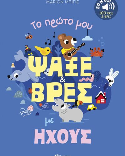 Το πρώτο μου ψάξε & βρες με ήχους - 50 ήχοι - 100 ψάξε & βρες