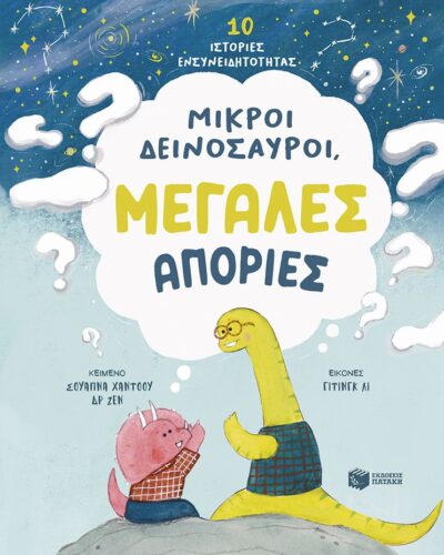 Μικροί δεινόσαυροι, μεγάλες απορίες - 10 ιστορίες ενσυνειδητότητας