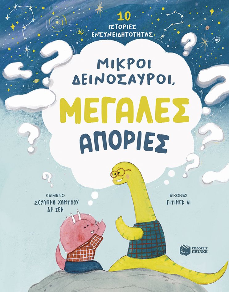 Μικροί δεινόσαυροι, μεγάλες απορίες - 10 ιστορίες ενσυνειδητότητας Μικροί δεινόσαυροι, μεγάλες απορίες 10 ιστορίες ενσυνειδητότητας