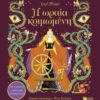 Η ωραία κοιμωμένη – Με 6 μαγικές εικόνες που ξεδιπλώνονται