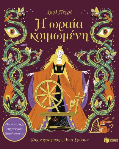 Η ωραία κοιμωμένη - Με 6 μαγικές εικόνες που ξεδιπλώνονται