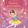 Νεράιδες μπαλαρίνες – Ντύνω τις κούκλες με αυτοκόλλητα