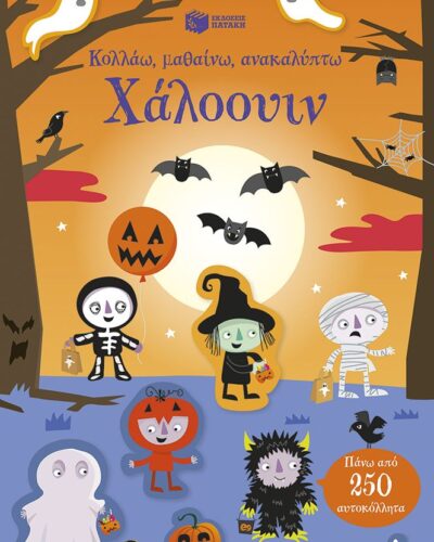 Κολλάω, μαθαίνω, ανακαλύπτω: Χάλοουιν