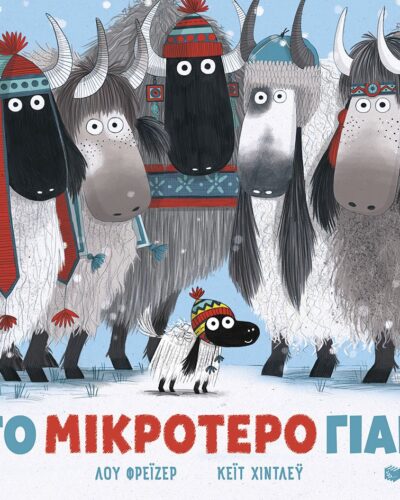 Το μικρότερο γιακ