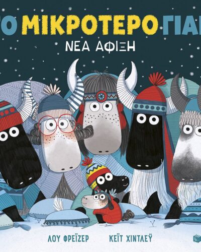 Το μικρότερο γιακ. Νέα άφιξη