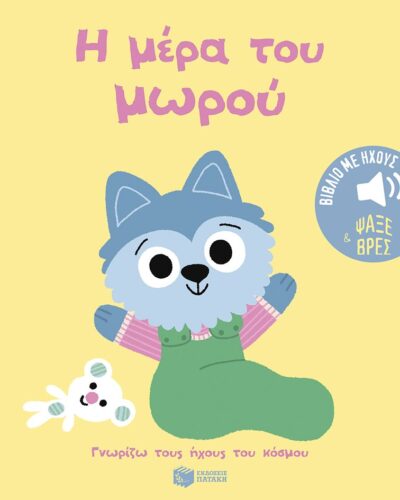 Η μέρα του μωρού - Γνωρίζω τους ήχους του κόσμου - Ψάξε και βρες