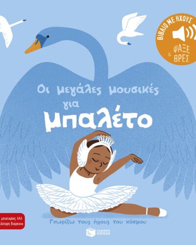 Οι μεγάλες μουσικές για μπαλέτο - Γνωρίζω τους ήχους του κόσμου - Ψάξε και βρες