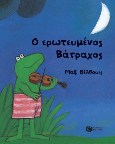 Ο ερωτευμένος Βάτραχος