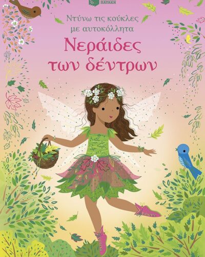 Νεράιδες των δέντρων - Ντύνω τις κούκλες με αυτοκόλλητα