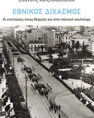 Εθνικός Διχασμός: Οι επιπτώσεις στους θεσμούς και στην πολιτική κουλτούρα (256 σελ.)