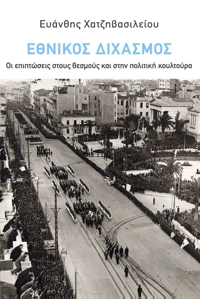 Εθνικός Διχασμός: Οι επιπτώσεις στους θεσμούς και στην πολιτική κουλτούρα (256 σελ.)