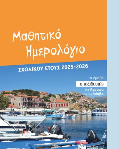 Μαθητικό ημερολόγιο σχολικού έτους 2025-2026