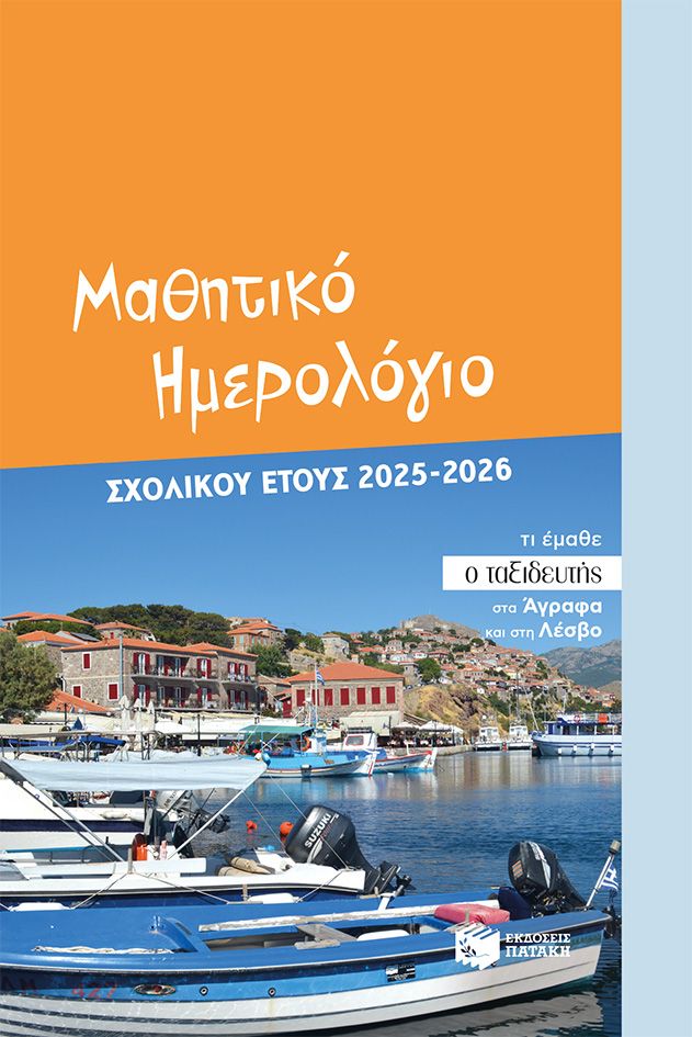 Μαθητικό ημερολόγιο σχολικού έτους 2025-2026 Μαθητικό ημερολόγιο σχολικού έτους 2025 2026