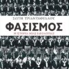 Φασισμός. Η ιστορία μιας ιδεολογίας (368 σελ.) (Μαλακό εξώφυλλο, 368 σελ.)
