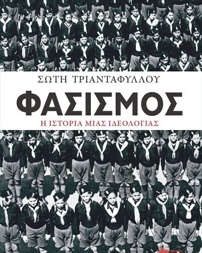 Φασισμός. Η ιστορία μιας ιδεολογίας (368 σελ.) (Μαλακό εξώφυλλο, 368 σελ.)