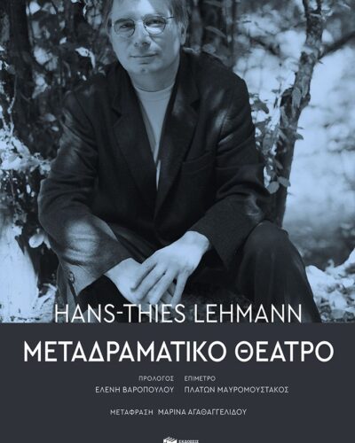 Μεταδραματικό θέατρο (472 σελ.)