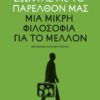Ζώντας με το παρελθόν μας – Μια μικρή φιλοσοφία για το μέλλον (272 σελ.) (Μαλακό εξώφυλλο, 272 σελ.)