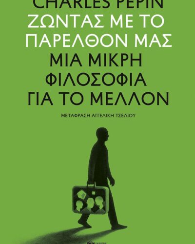 Ζώντας με το παρελθόν μας - Μια μικρή φιλοσοφία για το μέλλον (272 σελ.) (Μαλακό εξώφυλλο, 272 σελ.)