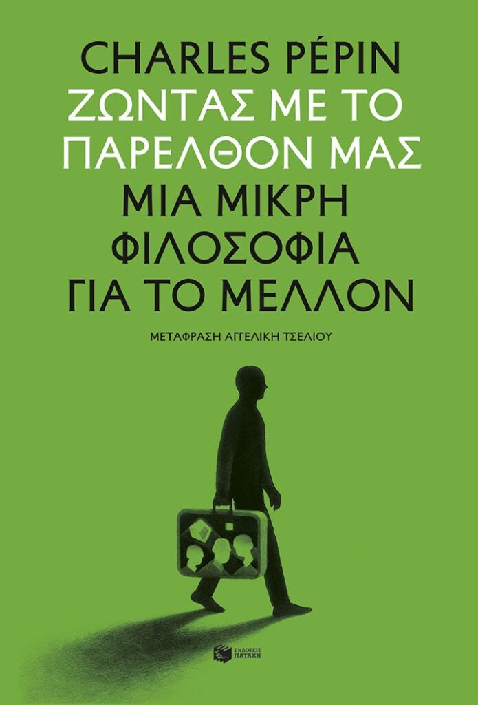 Ζώντας με το παρελθόν μας - Μια μικρή φιλοσοφία για το μέλλον (272 σελ.) (Μαλακό εξώφυλλο, 272 σελ.)