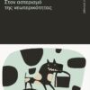 Μόδα. Στον αστερισμό της νεωτερικότητας (344 σελ.)